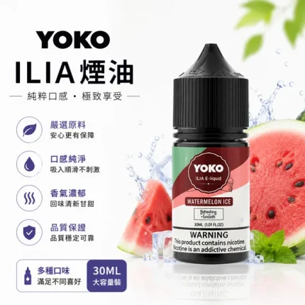 【15種口味】ILIA YOKO 煙油 30ml／35mg 小菸專用菸油