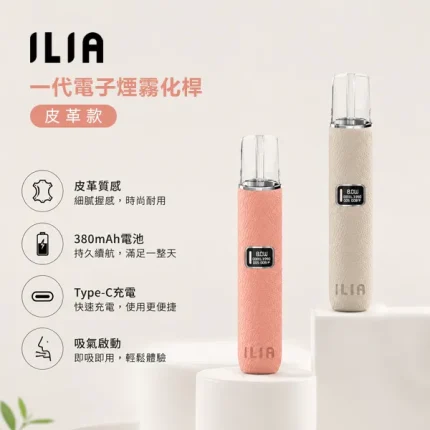 【8種顏色】ILIA/哩啞 革調系列 皮革款主機 8W/10W兩檔功率