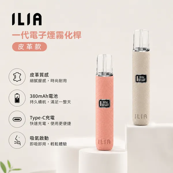 ILIA皮革主機 革調系列小煙主機
