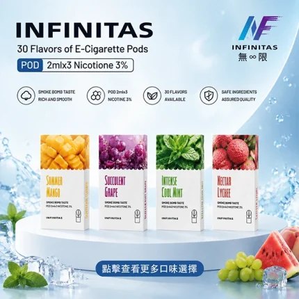 【18種口味】INF / 無限一代煙彈 2ml*3顆 含3%尼古丁 適合一代煙桿
