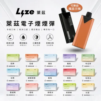 【24種口味】LYZE / 萊茲煙彈 約10000口 含3%尼古丁 可兼容魔盒主機