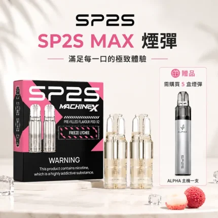 【10種口味】思博瑞 / SP2S MAX 煙彈 4ml*2顆 買5即送主機