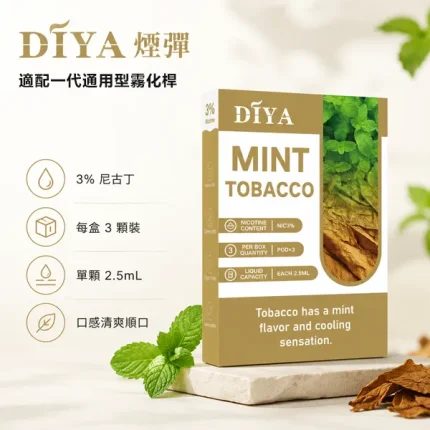 【21種口味】DIYA / 叮啞 一代菸彈 2.5ml 3顆裝 可兼容同規格一代煙機