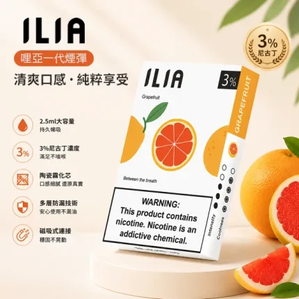 【29種口味】ILIA一代菸彈 2.5ml*3/盒 含3%尼古丁 適配一代煙機