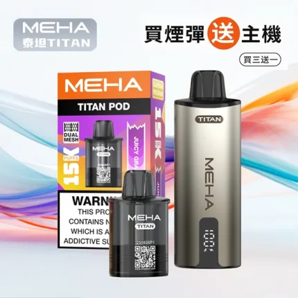 【10種口味】魅嗨煙彈 MEHA TITAN 泰坦系列 約15000口 含3%尼古丁